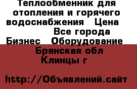 Теплообменник для отопления и горячего водоснабжения › Цена ­ 11 000 - Все города Бизнес » Оборудование   . Брянская обл.,Клинцы г.